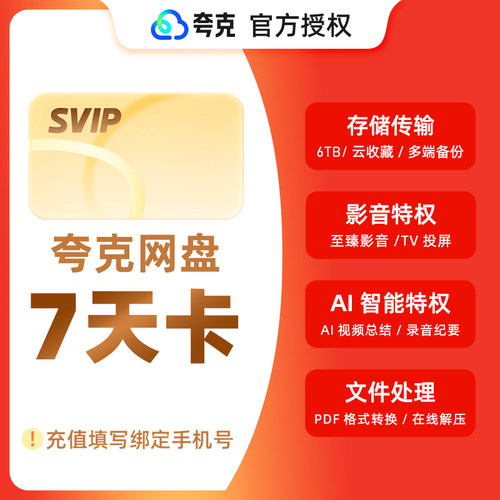 夸克会员网盘周卡夸克网盘SVIP会员周卡夸克SVIP周卡夸克会员周卡