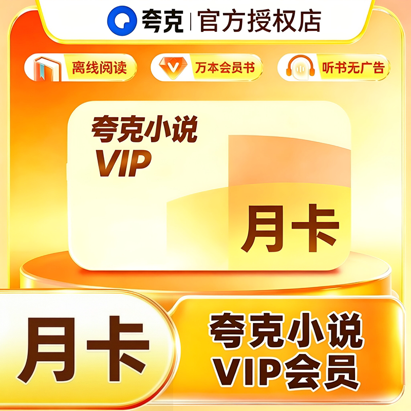 【官方正品】夸克小说月卡会员VIP离线阅读/万本会员书听书无广告图片