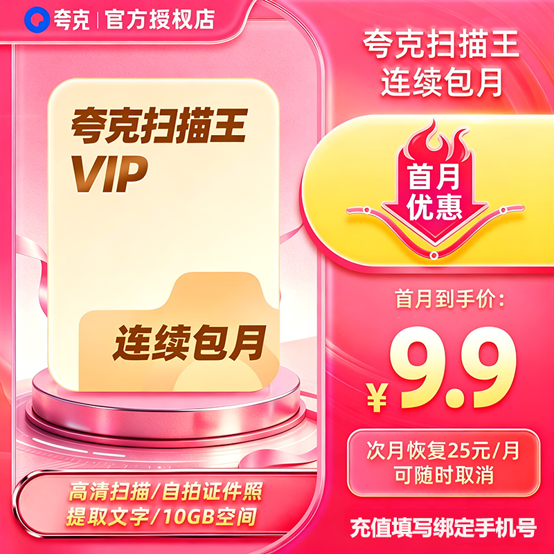 【连续包月】夸克扫描王会员1个月卡扫描会员30天 提取文字转Word
