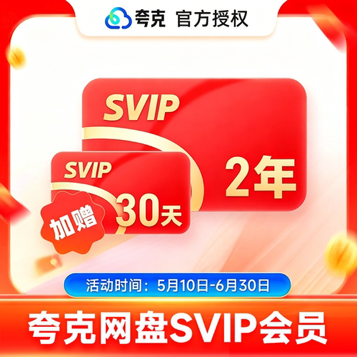 【赠送30天会员】夸克网盘SVIP超级会员2年卡夸克扫描王VIP会员卡