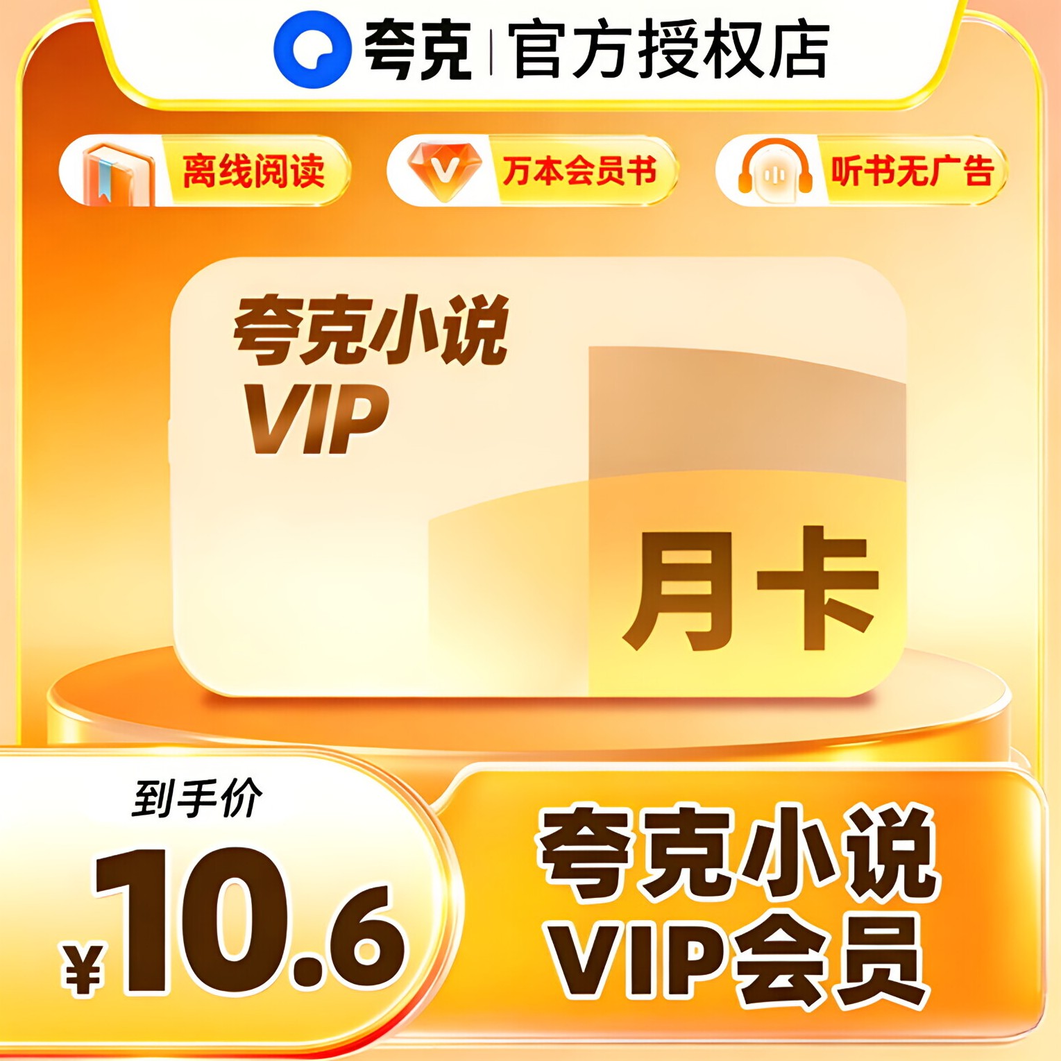 【官方正品】夸克小说月卡会员VIP离线阅读/万本会员书听书无广告图片