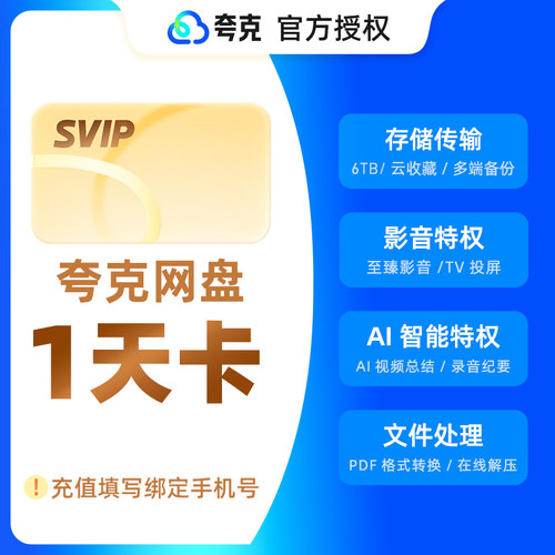 【官方直充】夸克网盘SVIP会员1天卡夸克SVIP会员1天卡夸克会员卡