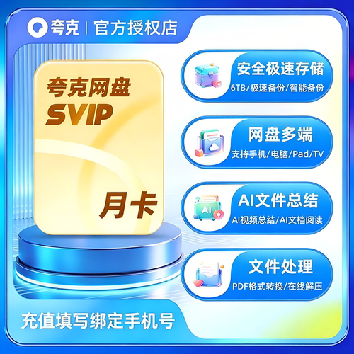 【官方充值】夸克网盘SVIP超级会员月卡 夸克网盘会员手机号直充