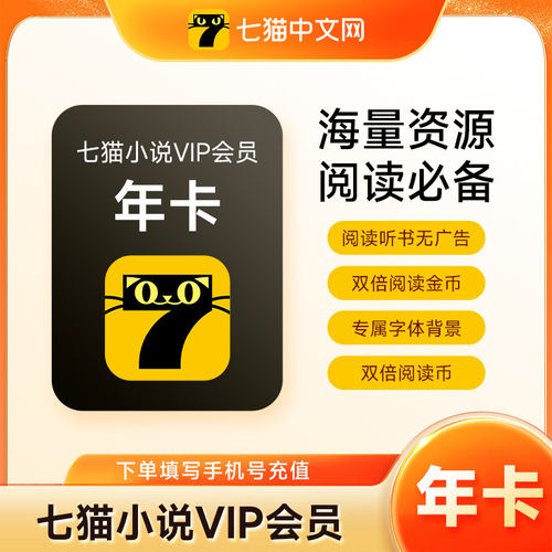 七猫小说vip会员月卡季卡年卡12个月直冲免广告看短剧7猫免费小说
