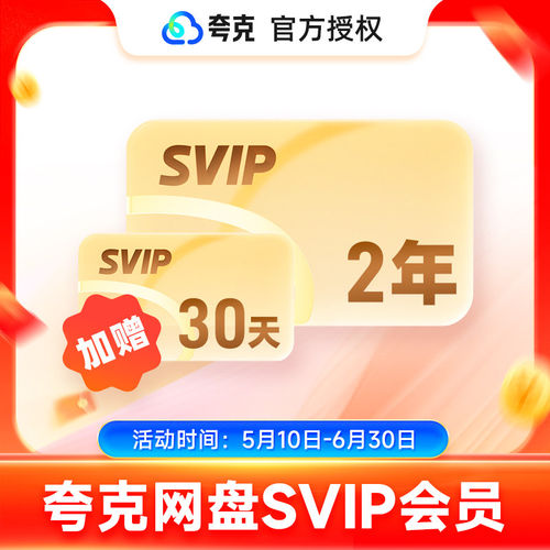 【充值秒到】夸克网盘超级会员2年卡24个月 夸克SVIP会员24个月