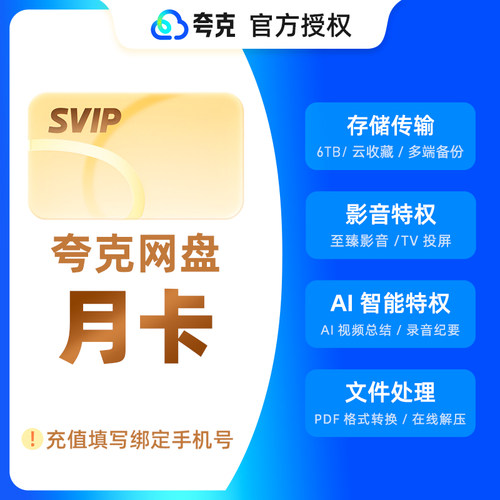 【官方直充】夸克网盘SVIP会员月卡夸克SVIP会员月卡夸克会员月卡
