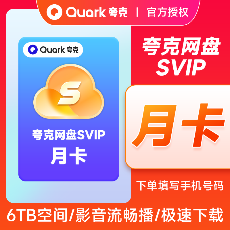 夸克网盘会员月卡夸克网盘SVIP会员月卡夸克SVIP月卡夸克会员月卡图片