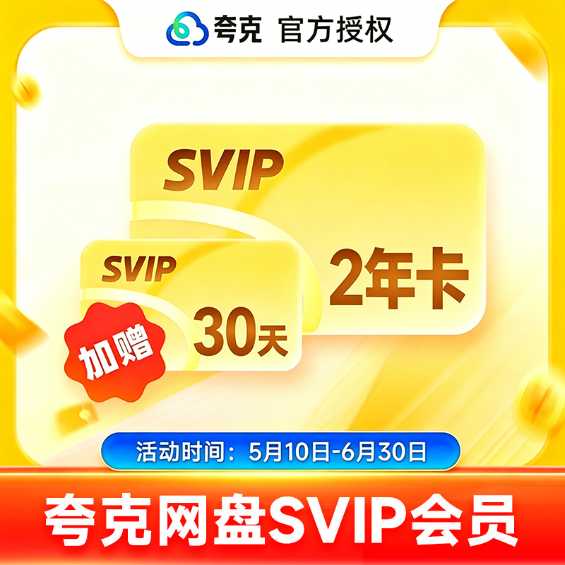【官方充值】夸克网盘SVIP超级会员2年卡夸克SVIP会员2年卡24个月