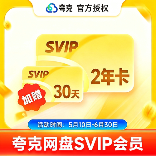 【官方充值】夸克网盘SVIP超级会员2年卡夸克SVIP会员2年卡24个月