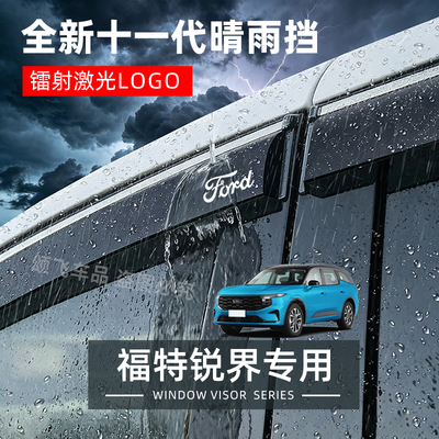 福特锐界专用晴雨挡防雨条