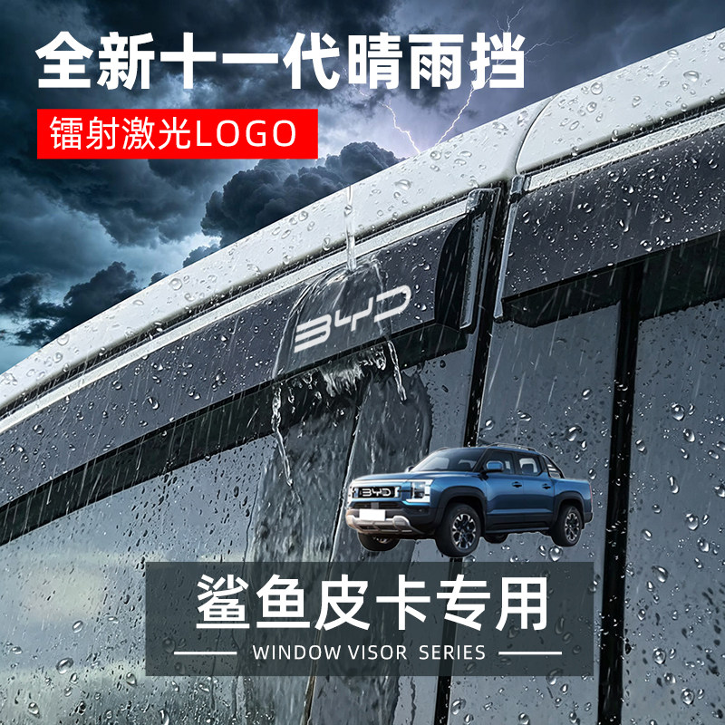 比亚迪鲨鱼皮卡专用晴雨挡车窗雨眉挡雨板汽车防雨搭用品改装配件
