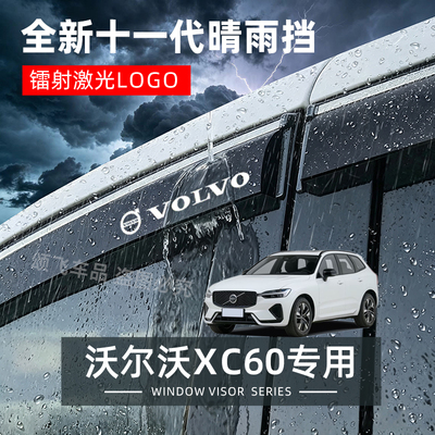 沃尔沃XC60专用晴雨挡雨眉