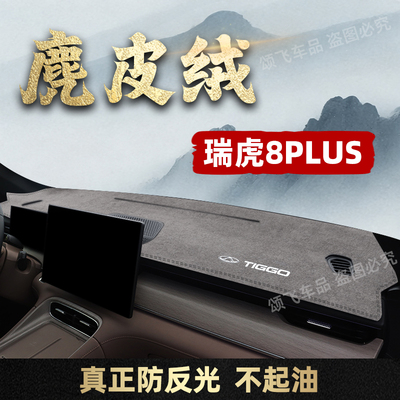 25款瑞虎8Plus专用避光垫