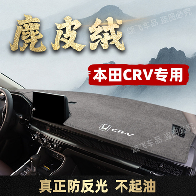 本田CRV26款仪表台避光垫