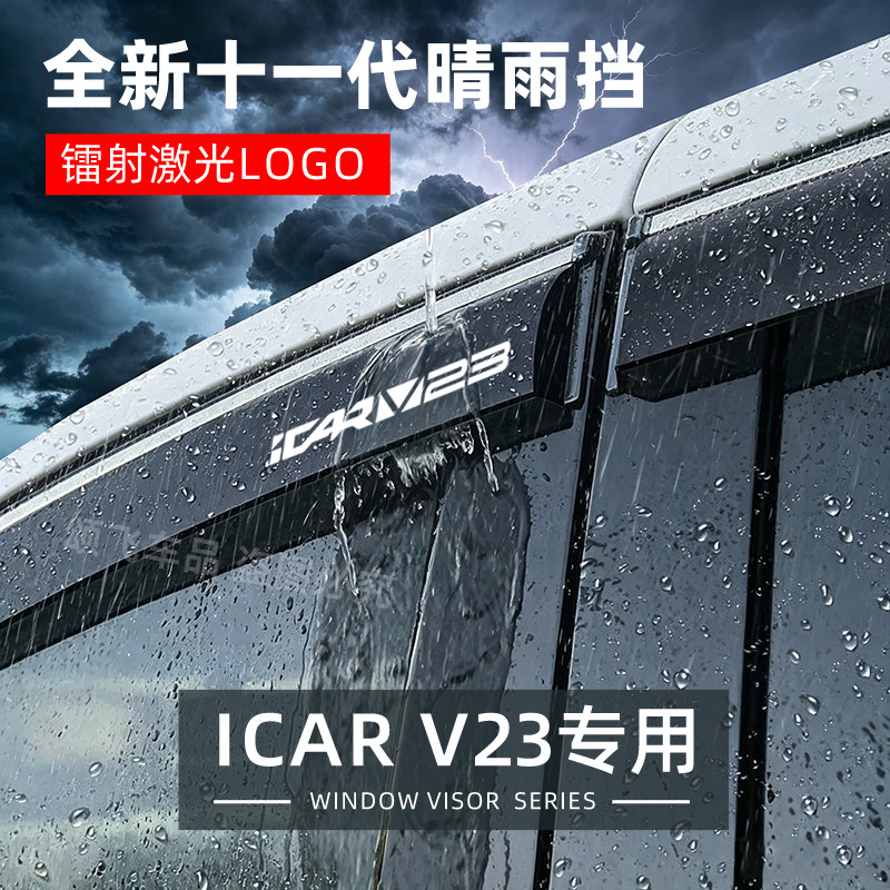 奇瑞iCARV23专用晴雨挡超级V23汽车雨挡雨板条车窗雨眉防雨遮雨条