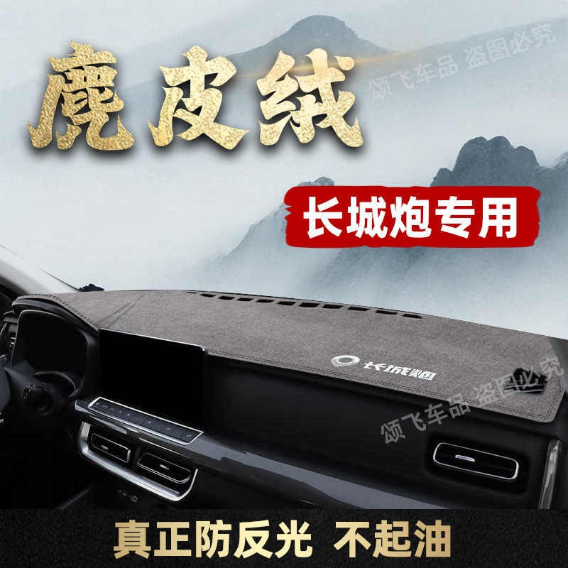 26款长城炮专用仪表台避光垫
