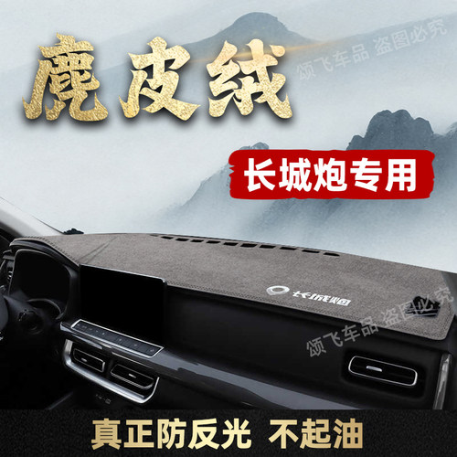 26款长城炮专用仪表台避光垫