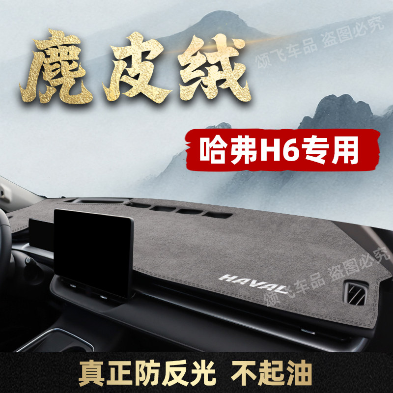 26款哈弗H6专用中控仪表台防晒避光垫哈佛改装饰pro遮光垫遮阳垫