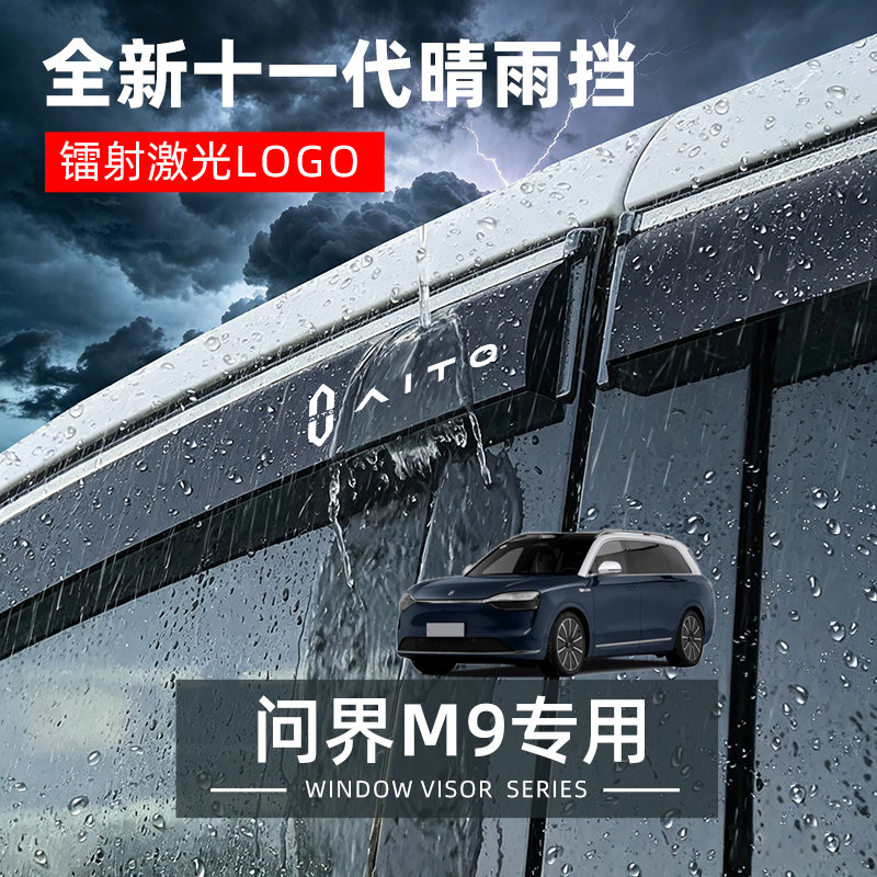 华为新款问界M9专用晴雨挡改装专用装饰用品车窗晴雨挡雨板雨眉条