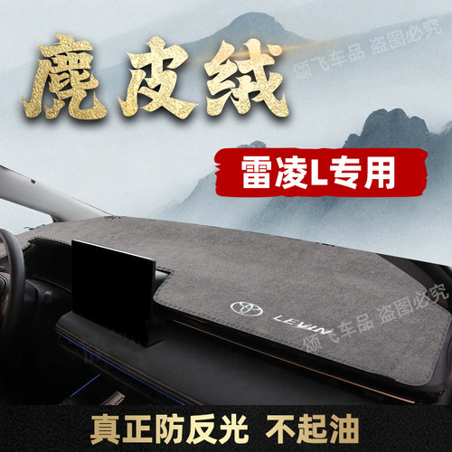 丰田雷凌L专用仪表台避光垫