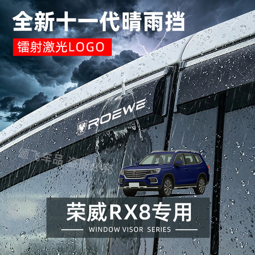 荣威RX8专用晴雨挡防雨挡板