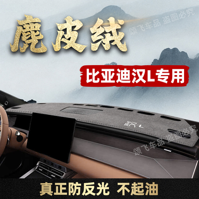 比亚迪汉EV/DMI仪表台避光垫