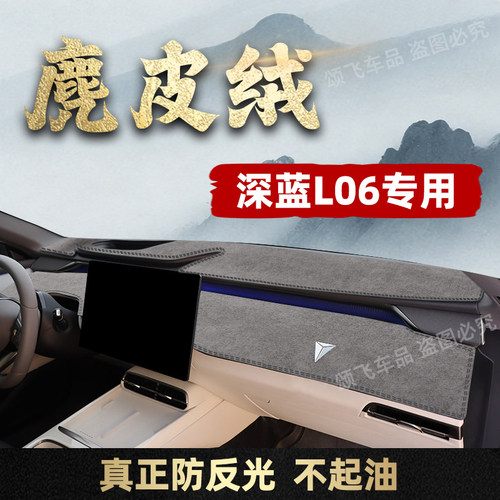 深蓝L06专用中控仪表台避光垫