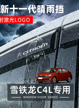雪铁龙C4L专用晴雨挡防雨遮眉