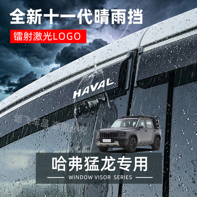 适用长城哈弗猛龙改装晴雨挡