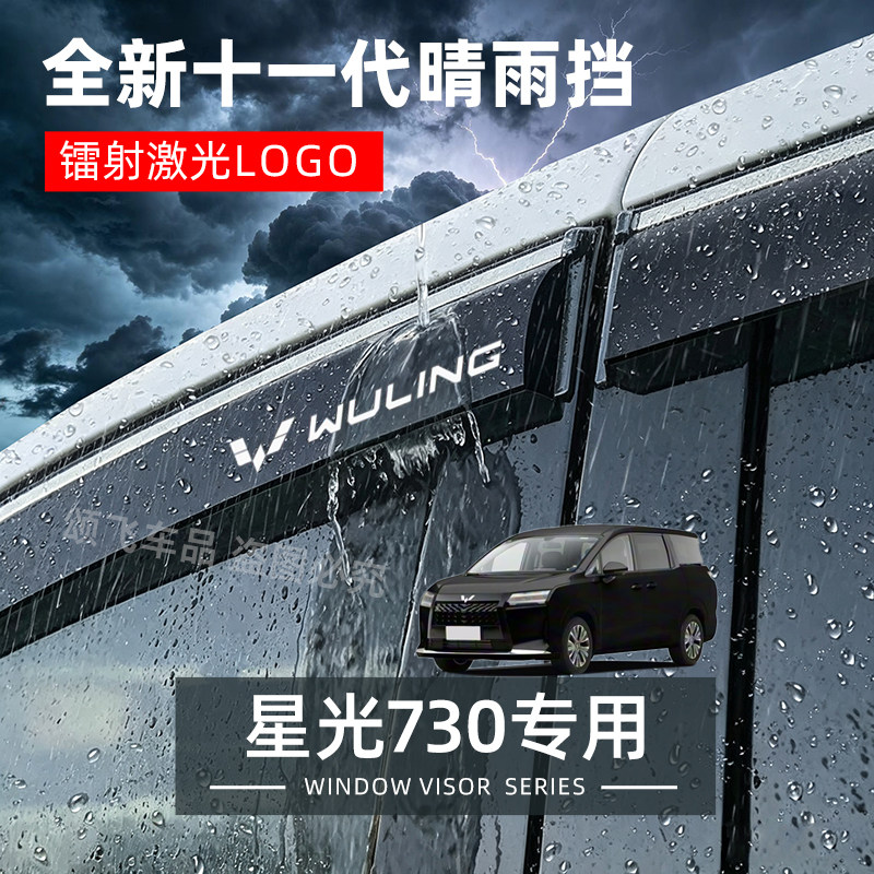 五菱星光730专用晴雨挡汽车用品配件雨板车窗雨眉防雨遮雨条雨搭