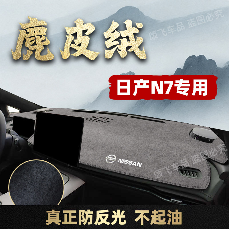 日产N7专用仪表台避光垫图片
