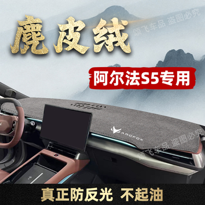 阿尔法S5/极狐仪表台避光垫