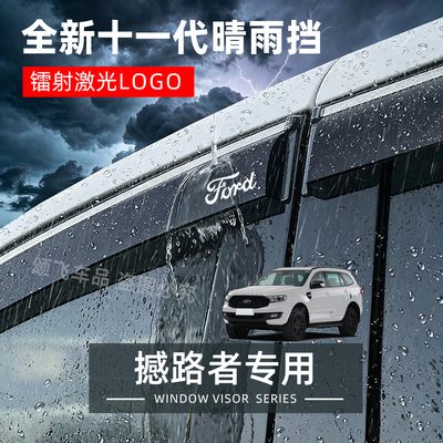 福特撼路者专用晴雨挡防雨