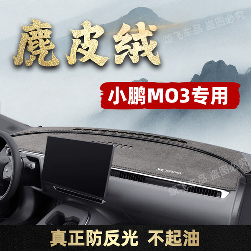 小鹏M03仪表台避光垫防晒隔热