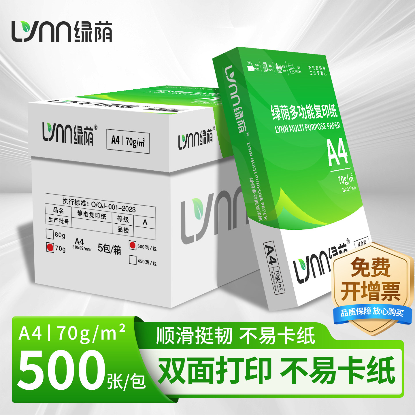 绿荫A4打印复印纸双面不卡纸