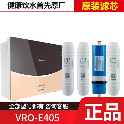 万和净水器VRO-jE405滤芯家用净水机PP棉活性炭反渗透超滤RO膜直