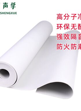 白色净味环保e阻尼隔音毡家庭影院KTV卧室别墅墙体pvc橡胶吸音降
