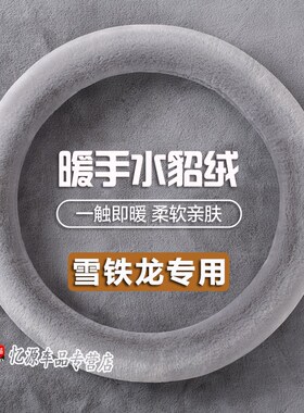 雪铁龙凡尔赛Cg5X天逸C5/6爱丽舍C3LC4L世嘉C3-XR方向盘套冬季毛