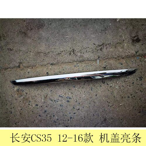 适配长安cs35机盖亮条中网y上亮条电镀装饰亮条CS35前亮条徽标