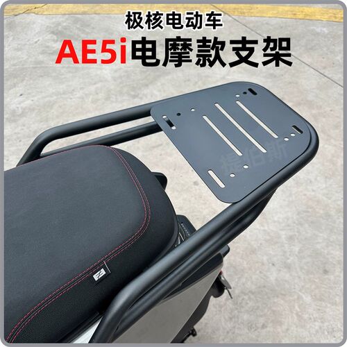 适用极核AE4i/AE5ipro加粗尾架新款J电动车后备箱加厚款后货架改