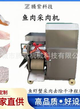 鱼肉鱼刺分离采肉机剥虾剥鱼刺剥蟹去骨去壳器鱼骨分离去刺机