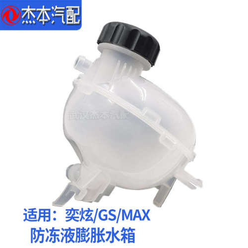 适配东风风神奕炫GSMAX冷却液膨胀水箱水壶散热器防冻液配件