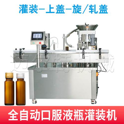 口服液灌装机全自动定量液体保健品轧盖机糖浆酵素瓶灌装封口机