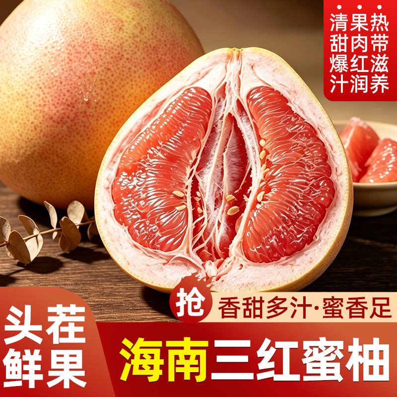 2026海南三红蜜柚红心现摘香甜