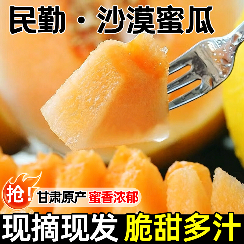 甘肃民勤蜜瓜新鲜甜瓜