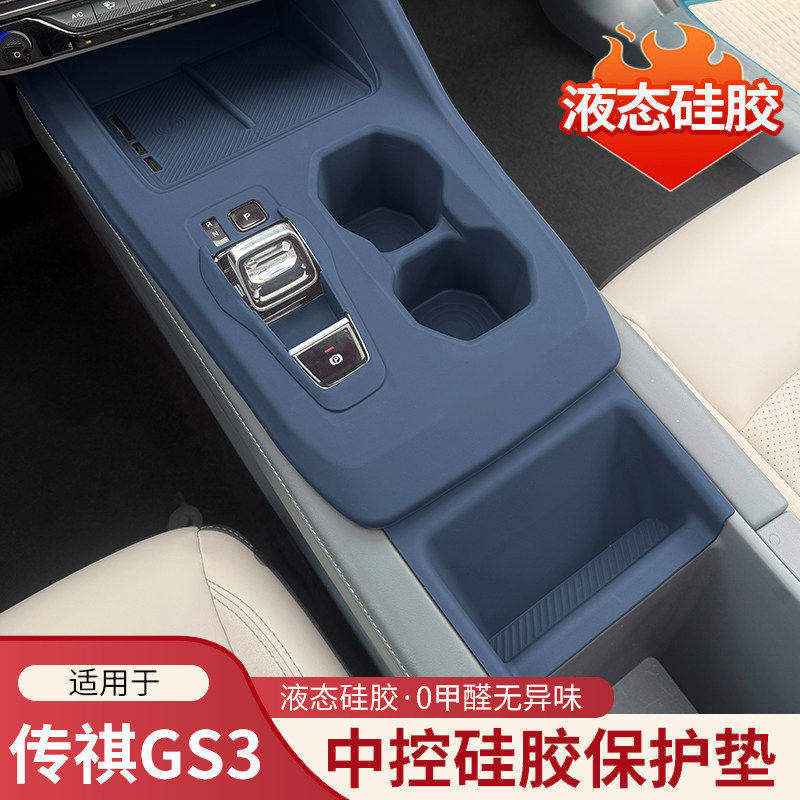 传祺GS3中控硅胶保护垫
