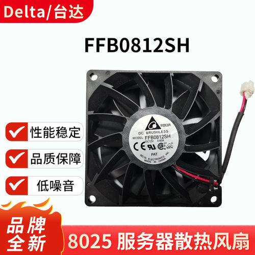 台达FFB0812SH 8025机箱风扇 12V0.6A 滚珠轴承 大风量高转速散热