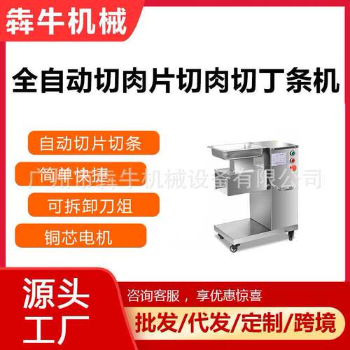 犇牛机械切肉机商用切肉条切丁机拆卸刀俎清洗方便全不锈钢切肉机