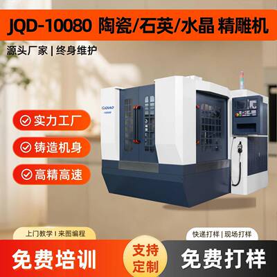 10080c精雕机陶瓷石英水晶雕刻高精度刀库可选免费打样培训