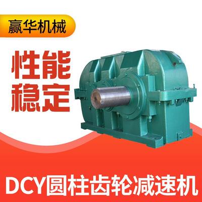 DCY200-40-ⅡS硬齿面圆柱齿轮减速机DCY315/DCY500/DCY630减速器